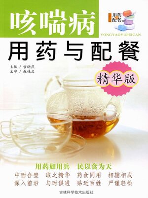 cover image of 咳喘病用药与配餐